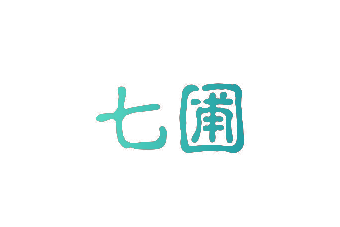 七圃