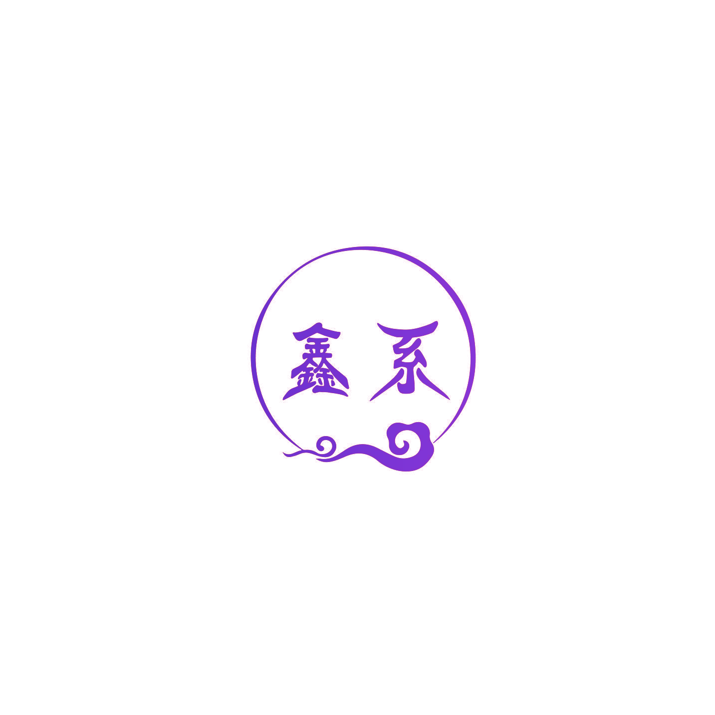 鑫系