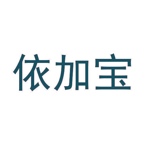 依加宝