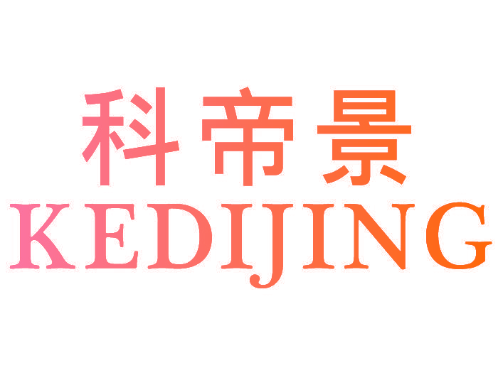 科帝景