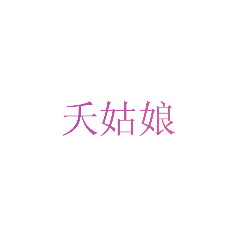 夭姑娘