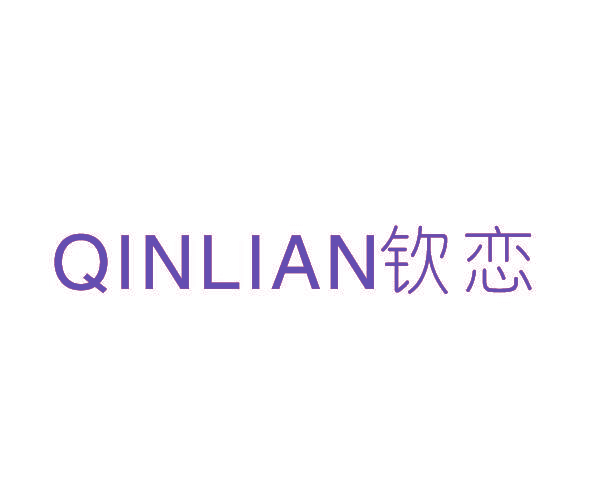 钦恋