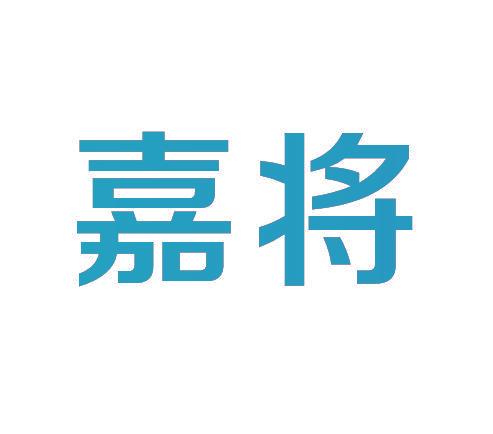 嘉将