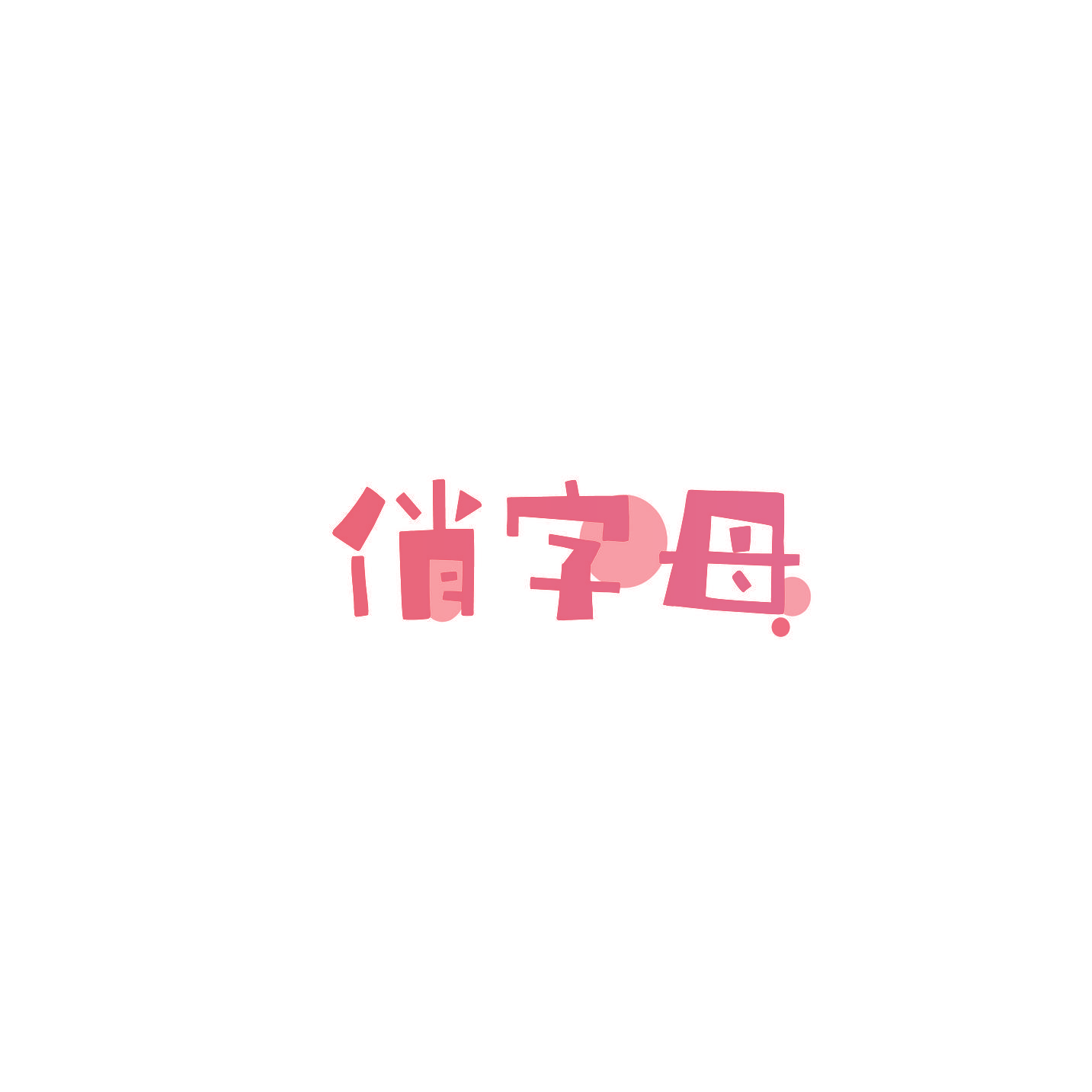 俏字母