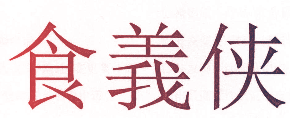 食义侠