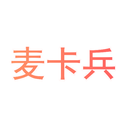 麦卡兵
