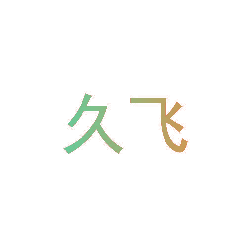 久飞