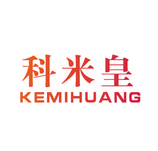 科米皇