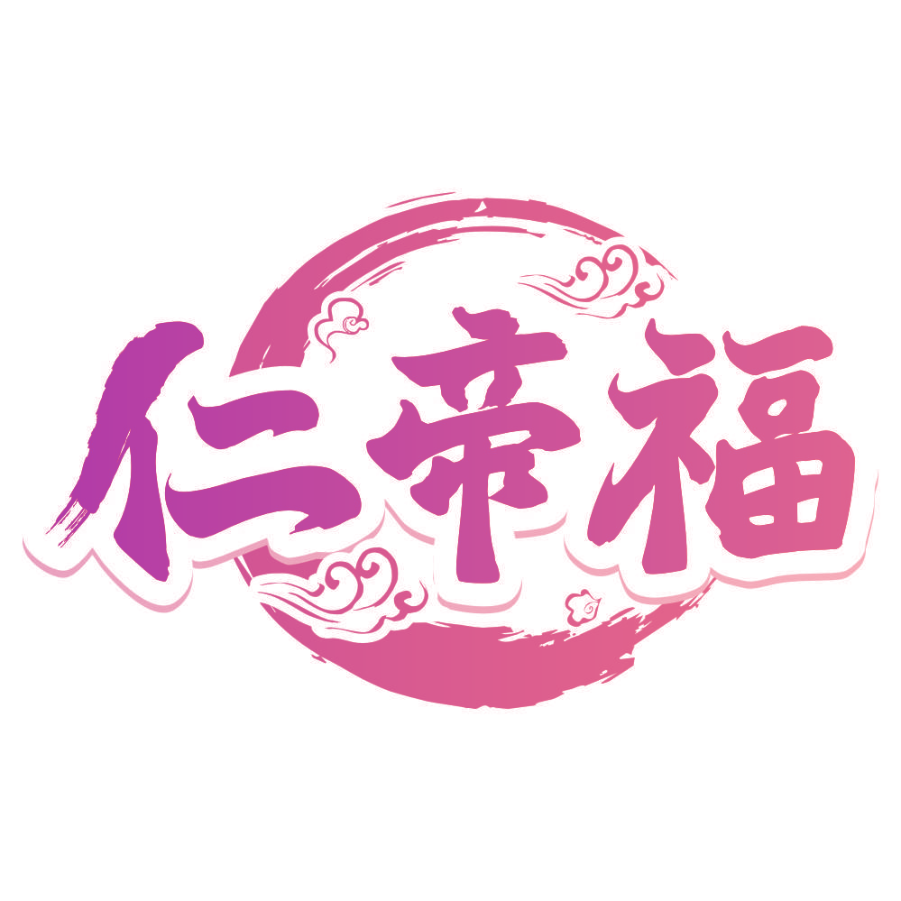 仁帝福