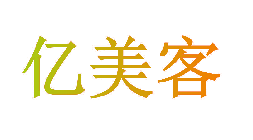 亿美客