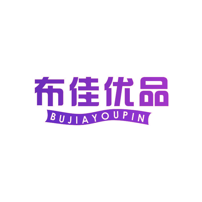 布佳优品