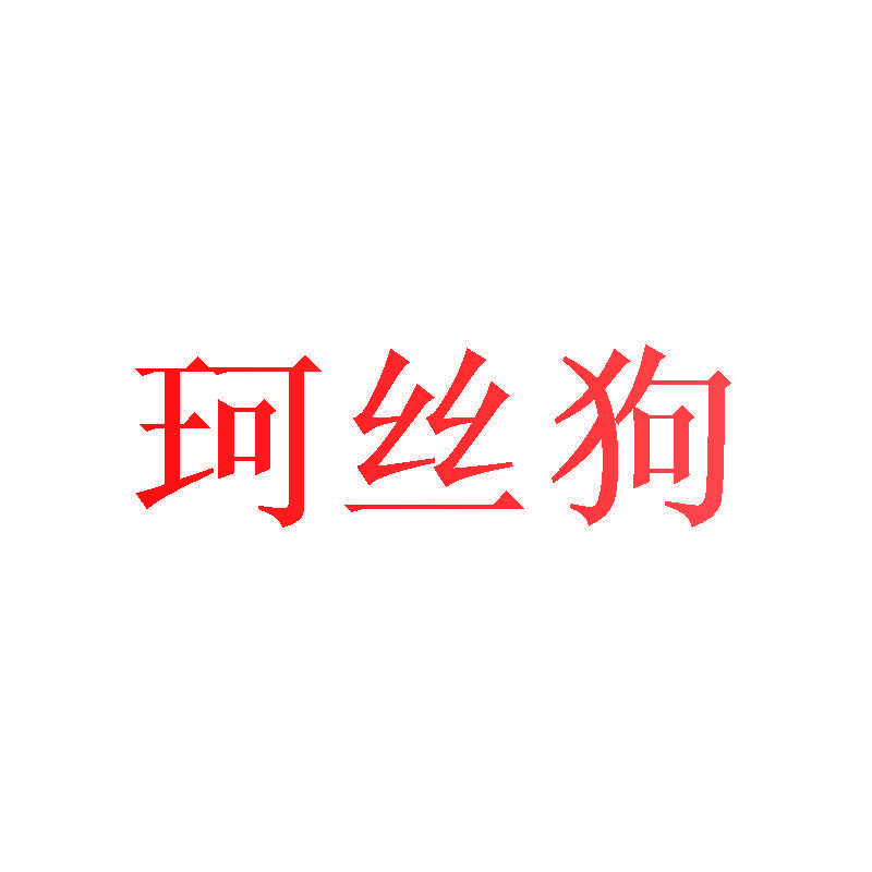 珂丝狗