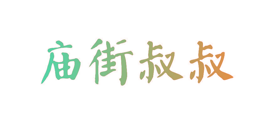 庙街叔叔