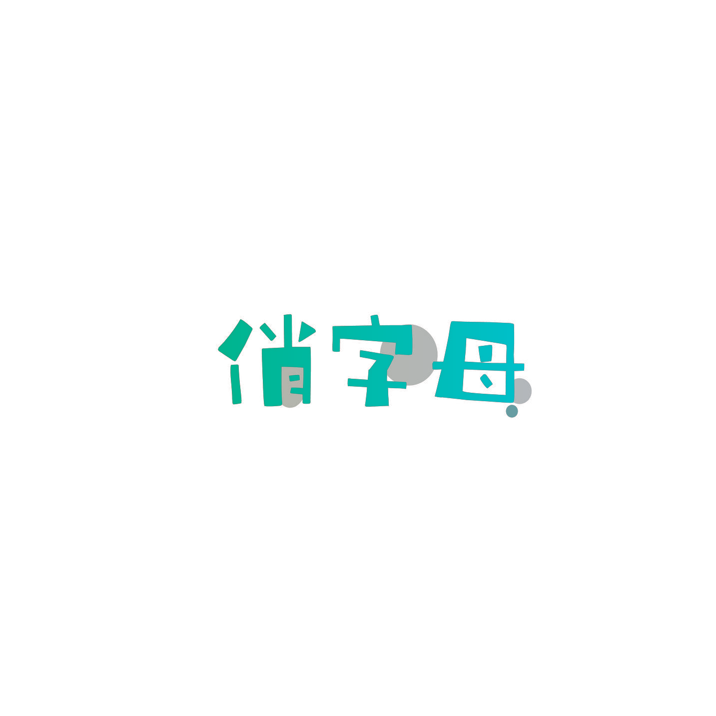 俏字母