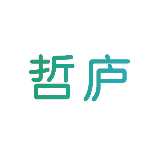 哲庐