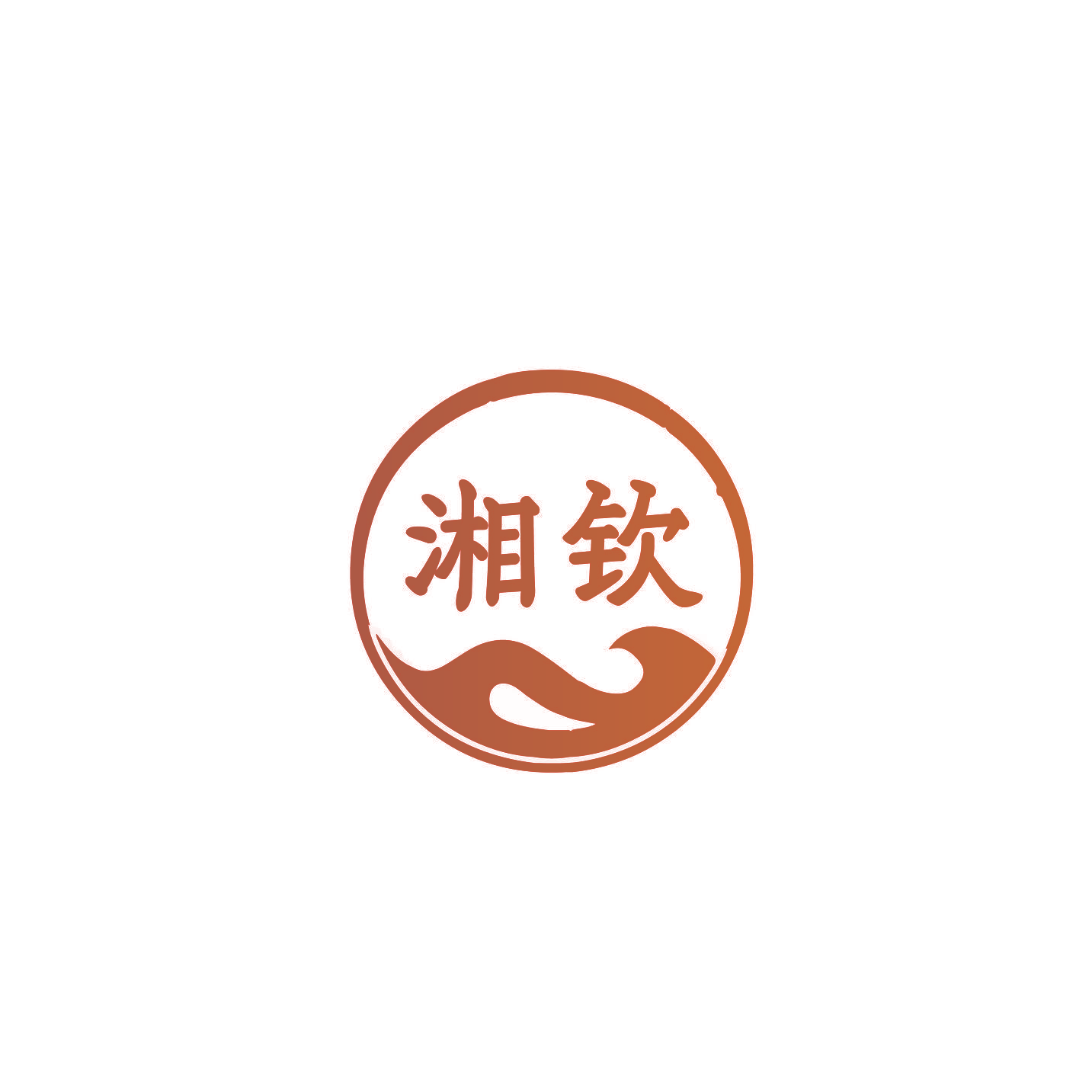 湘钦