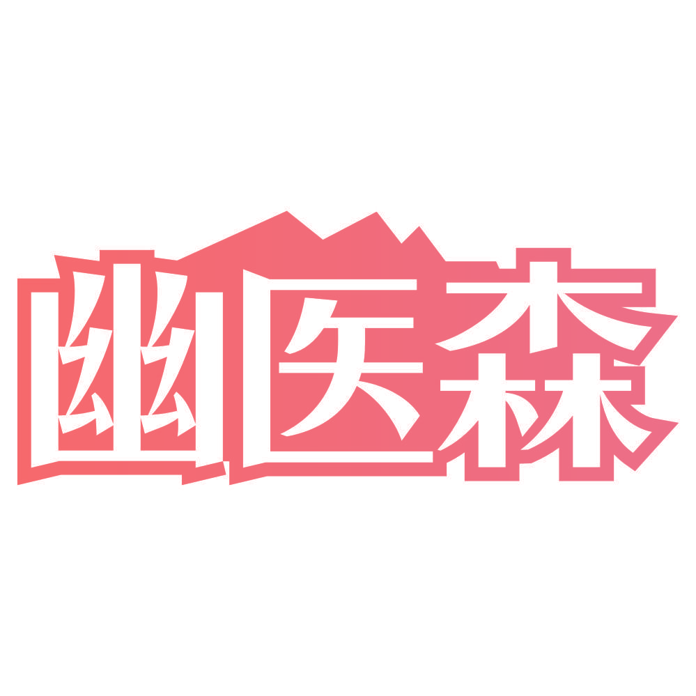 幽医森