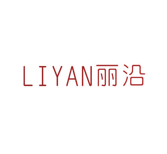 丽沿