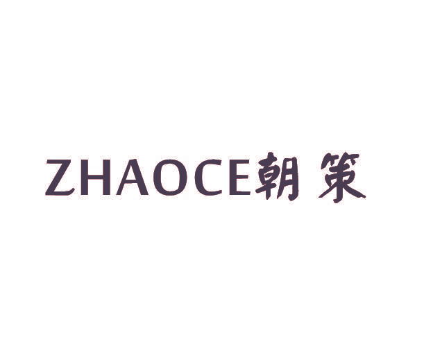 朝策