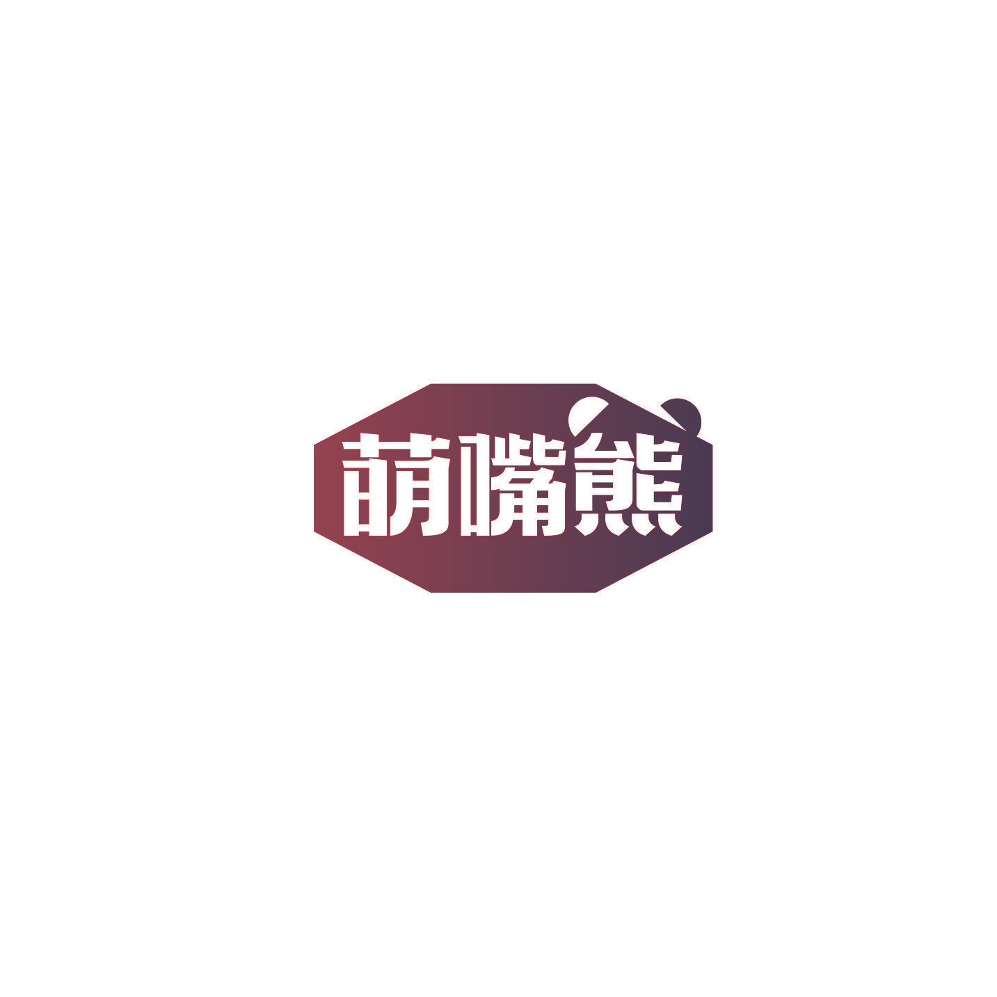 萌嘴熊