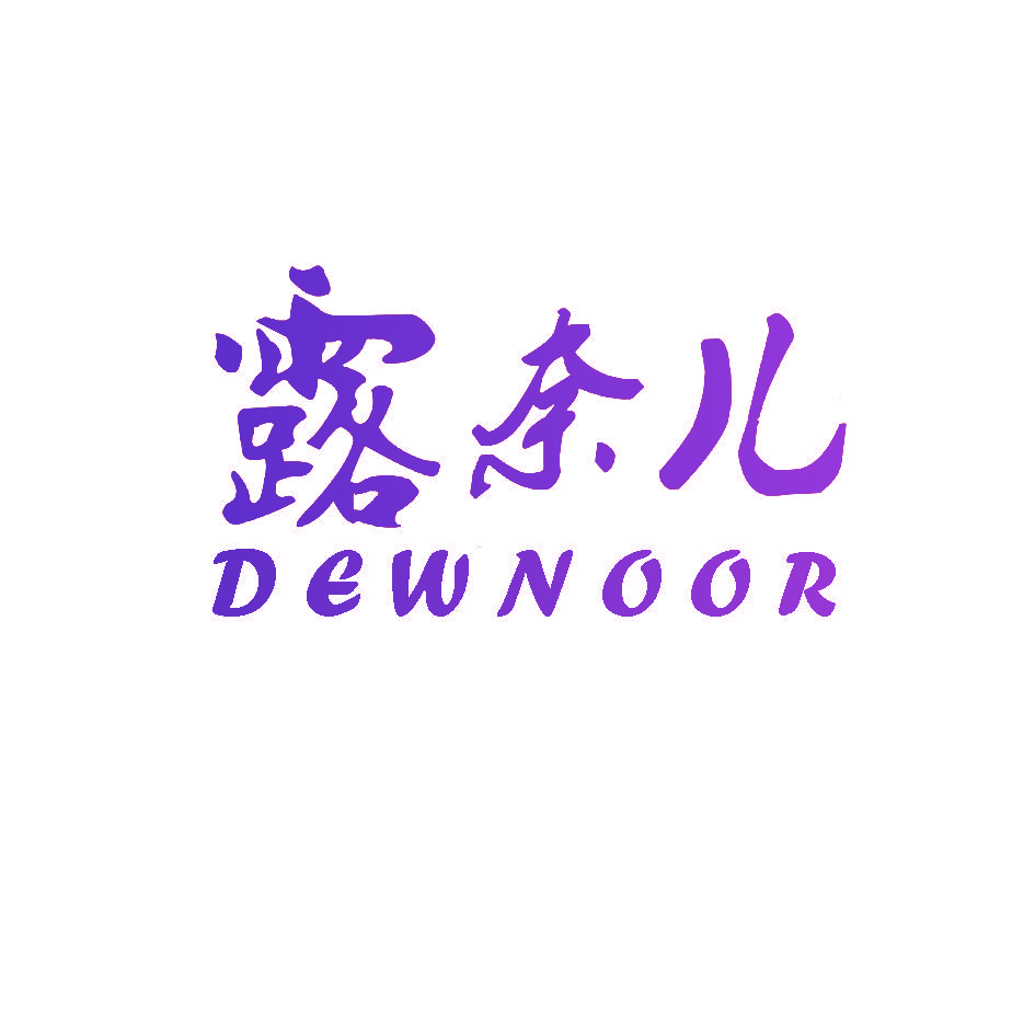 露奈儿 DEWNOOR