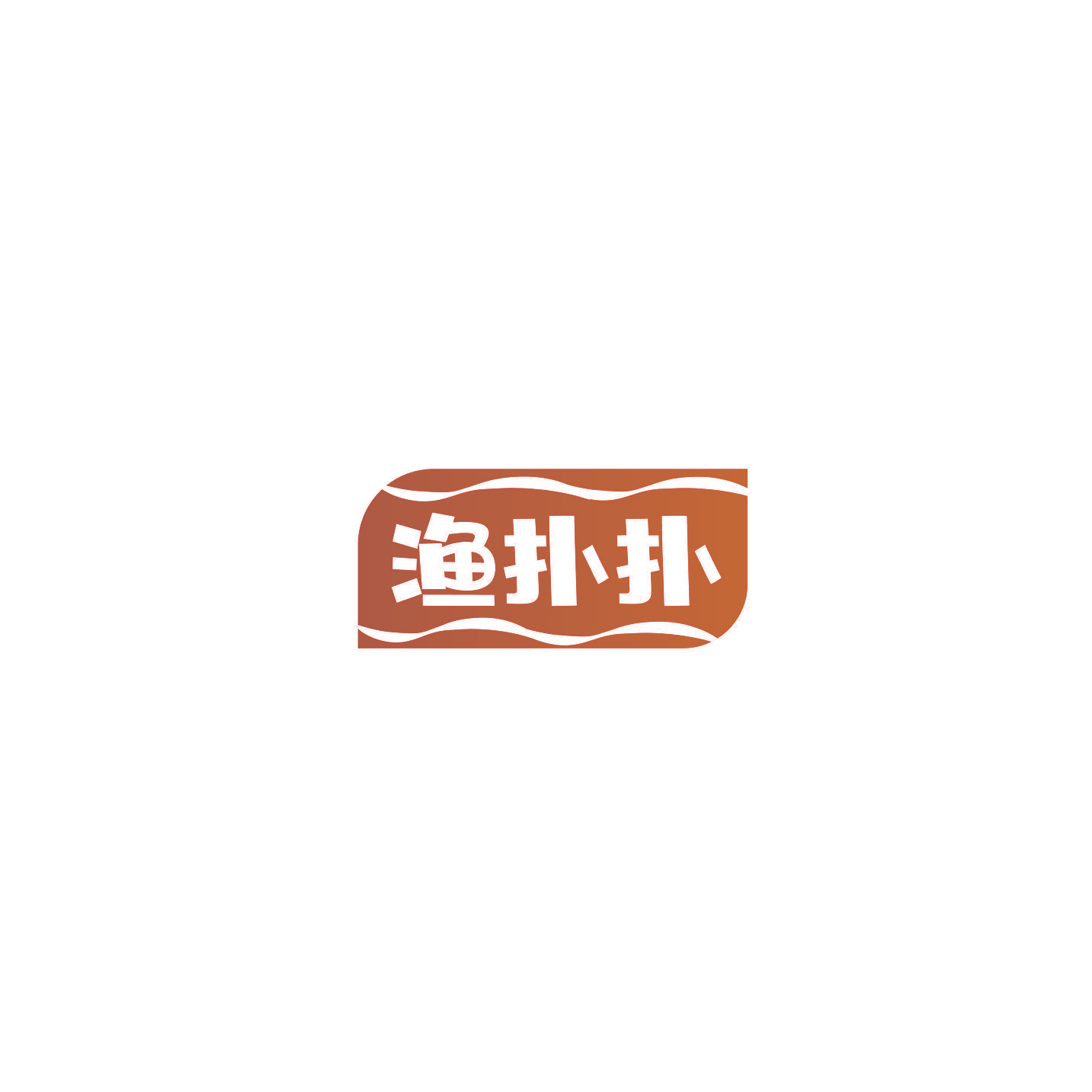 渔扑扑