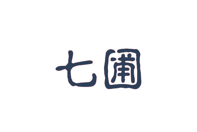 七圃