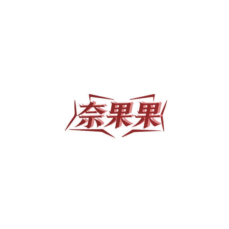 奈果果