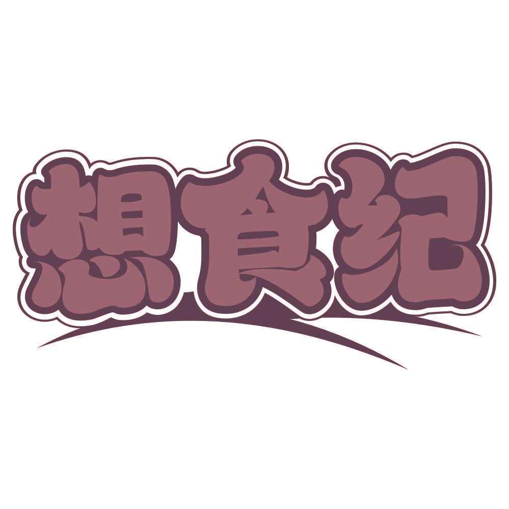 想食纪
