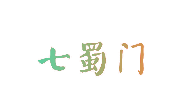 七蜀门