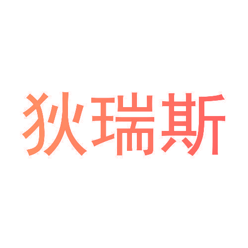 狄瑞斯