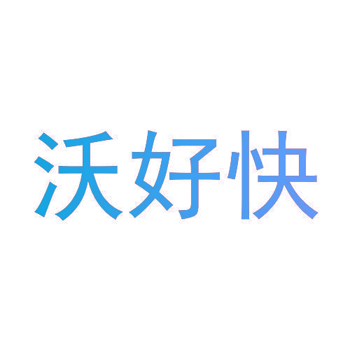 沃好快