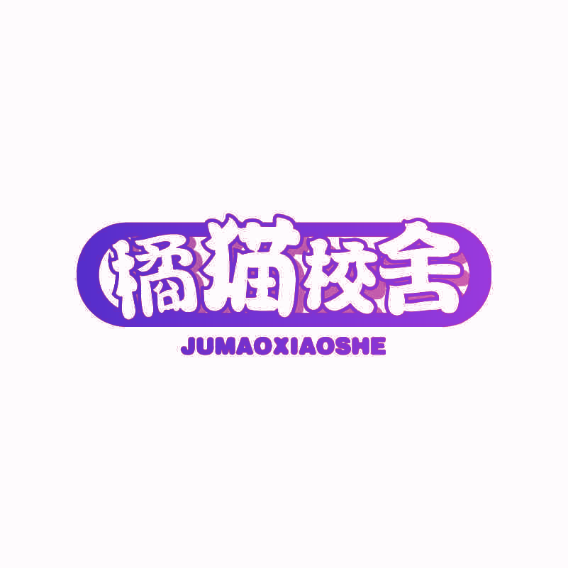 橘猫校舍