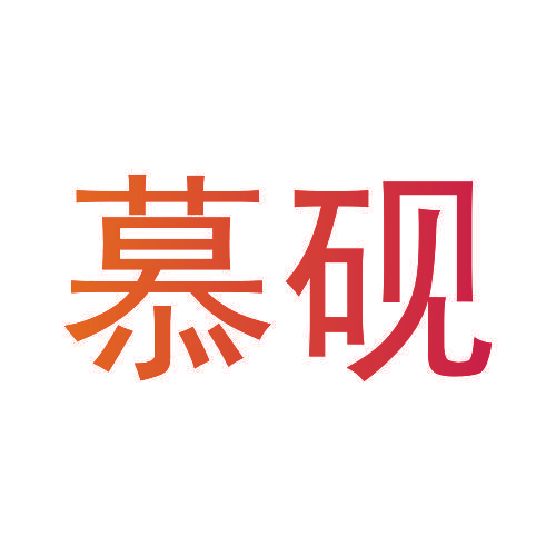 慕砚