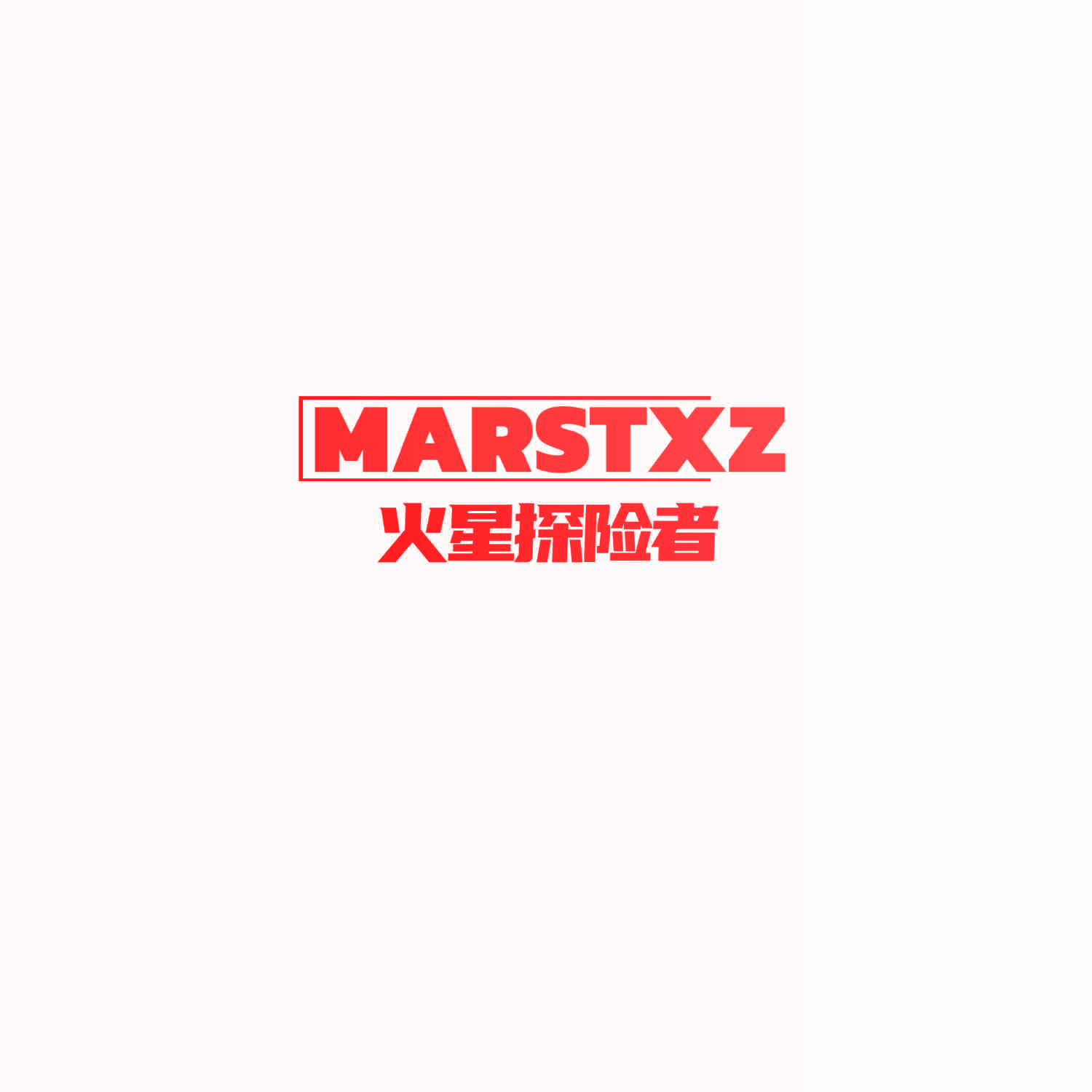 MARSTXZ 火星探险者