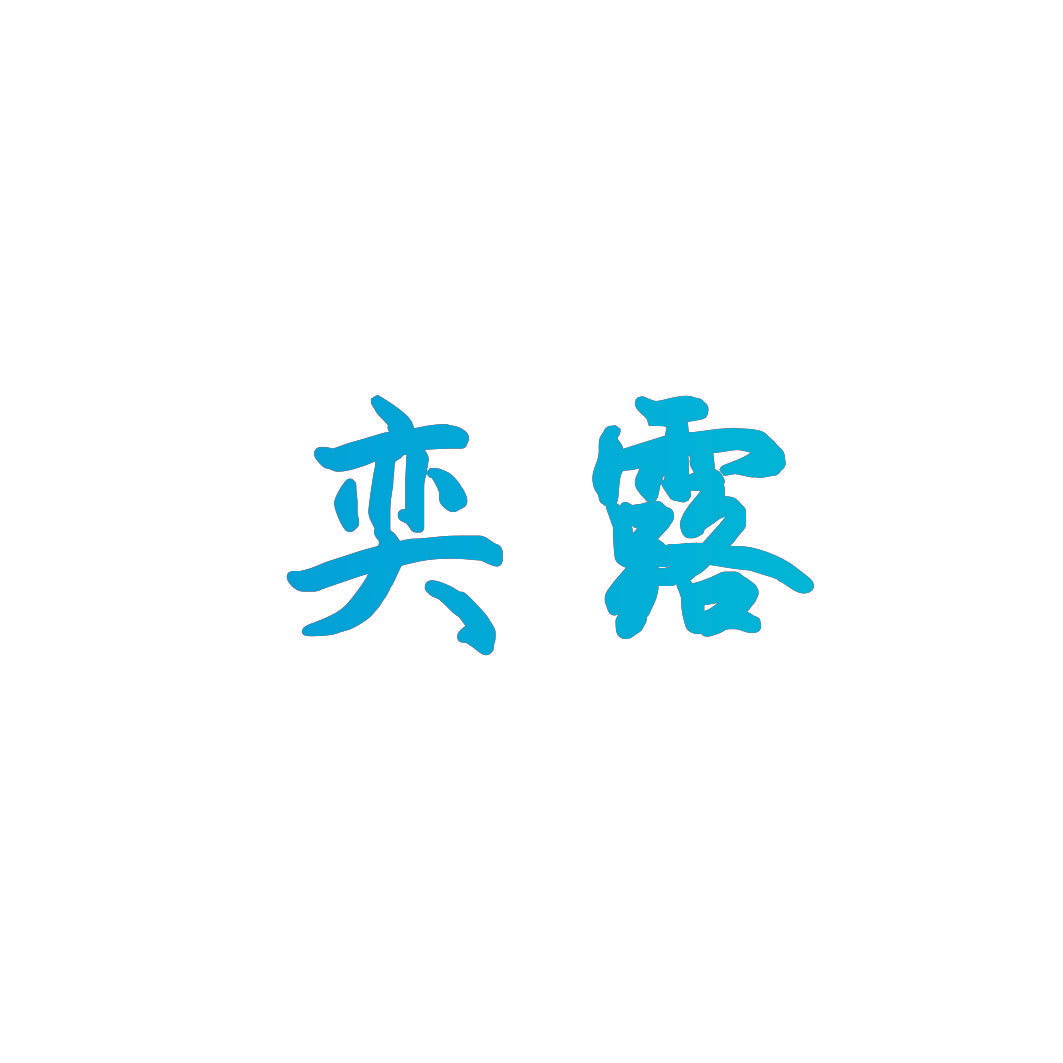奕露