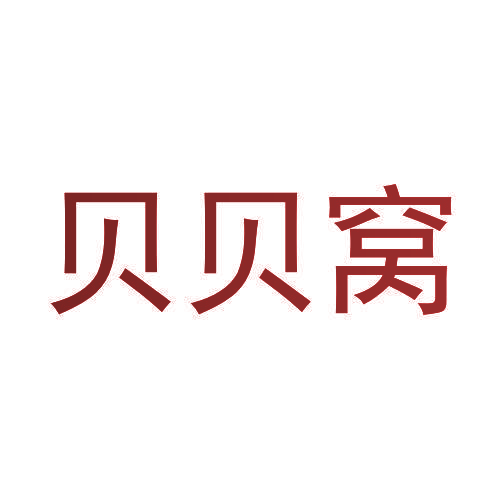 贝贝窝