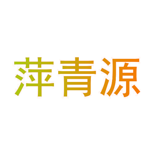 萍青源