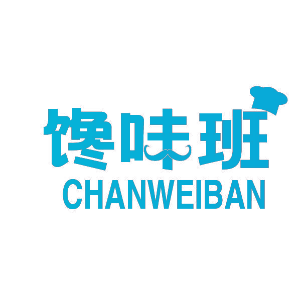 馋味班