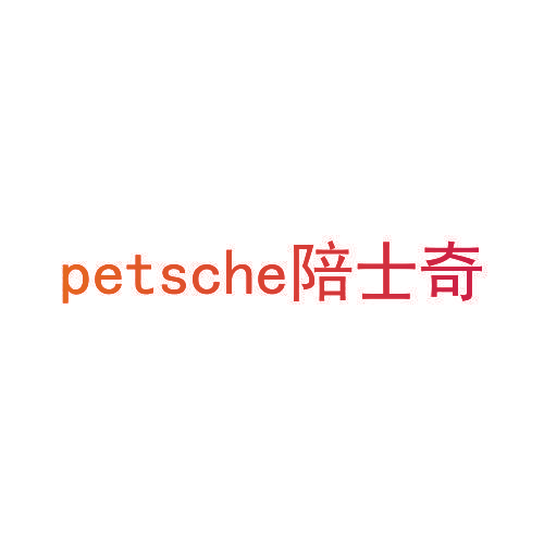 PETSCHE 陪士奇