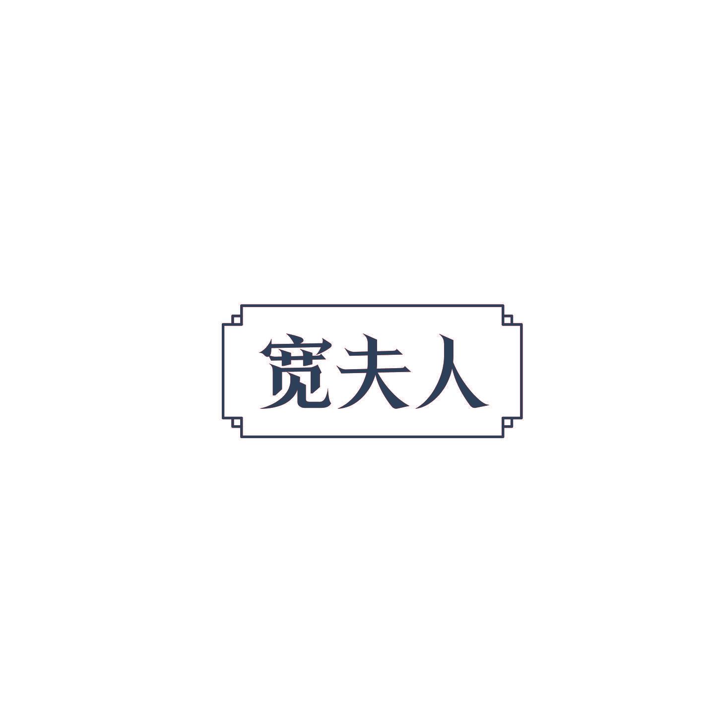 宽夫人