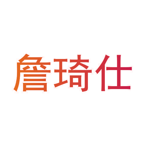 詹琦仕