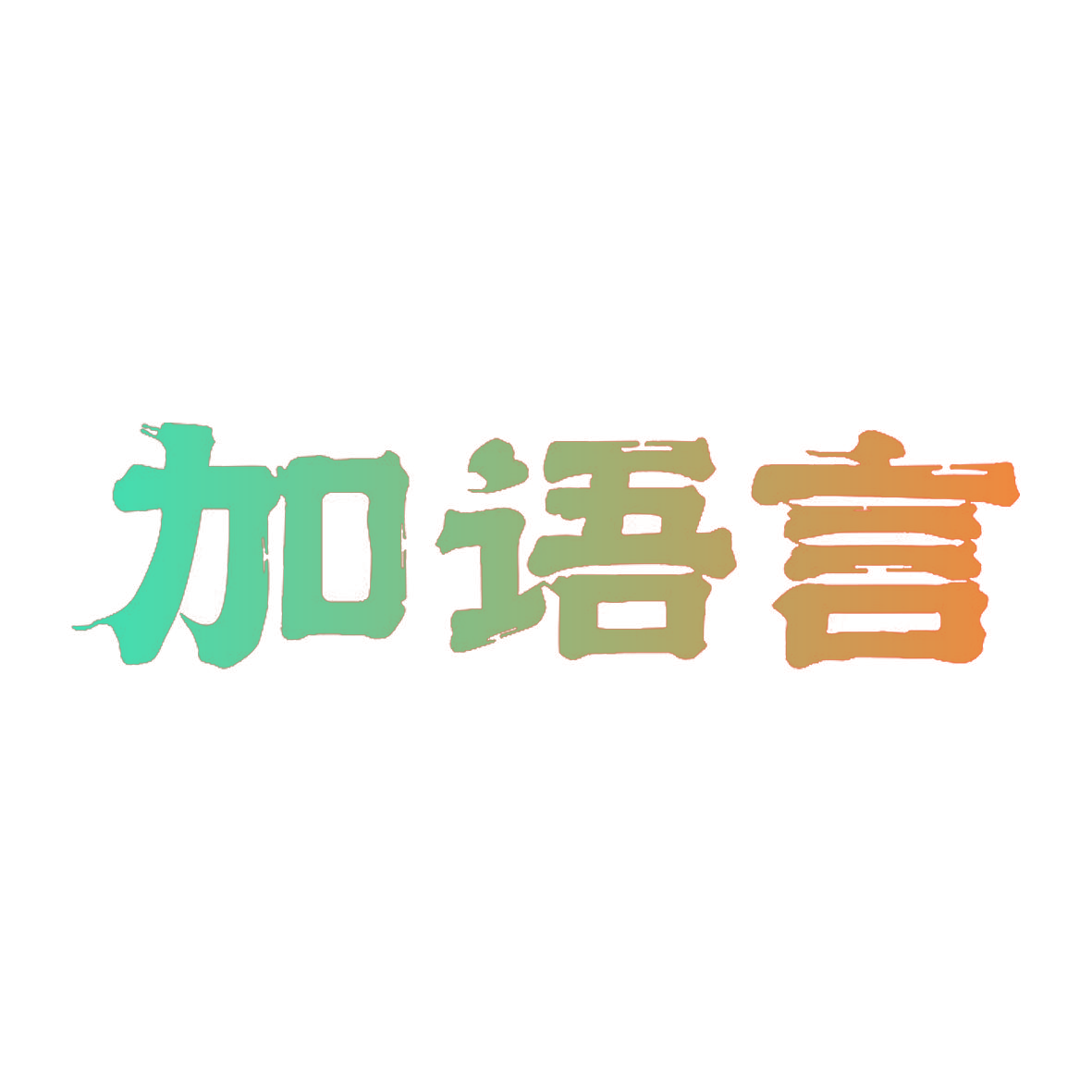 加语言