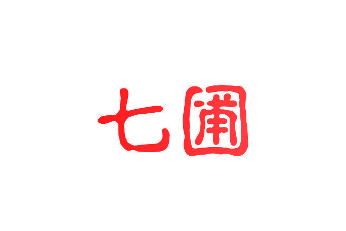 七圃