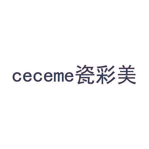 CECEME瓷彩美