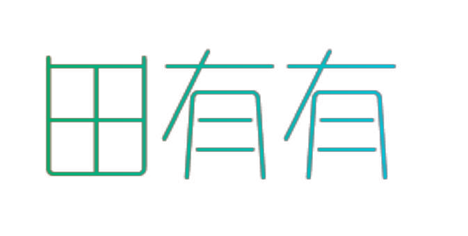 田有有