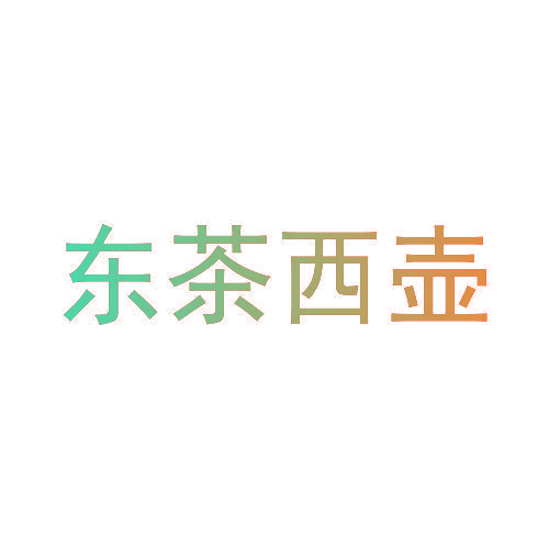 东茶西壶
