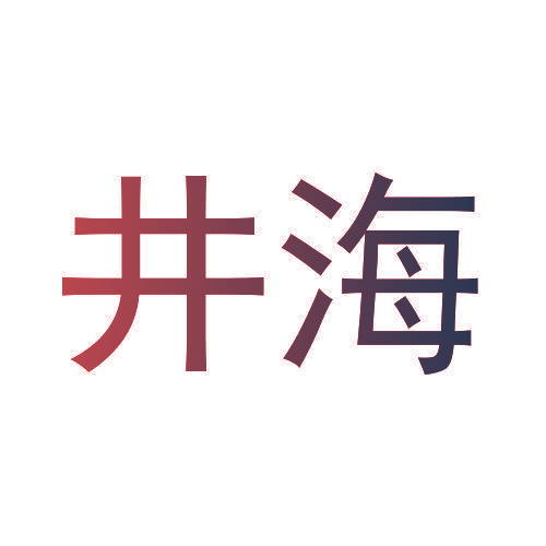 井海