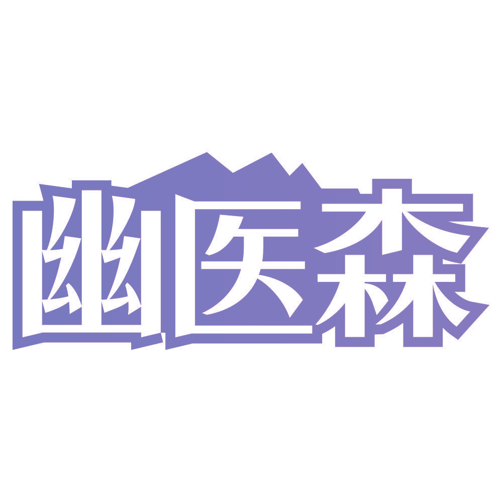 幽医森