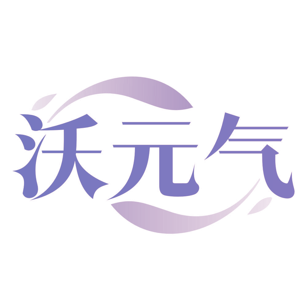 沃元气